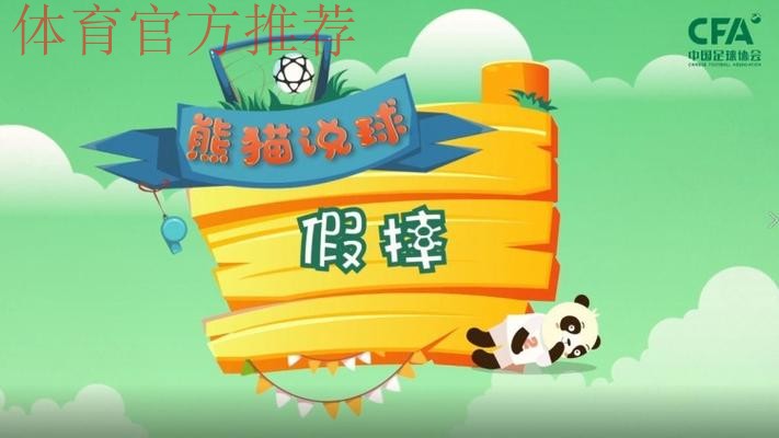 《熊猫说球》第二十一集：假摔